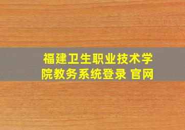 福建卫生职业技术学院教务系统登录 官网